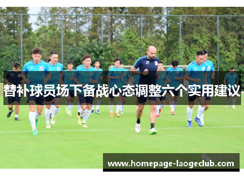 替补球员场下备战心态调整六个实用建议