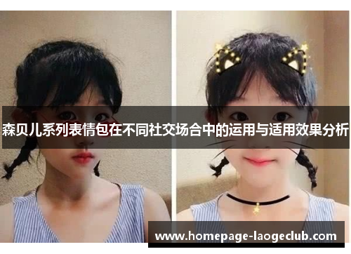 森贝儿系列表情包在不同社交场合中的运用与适用效果分析