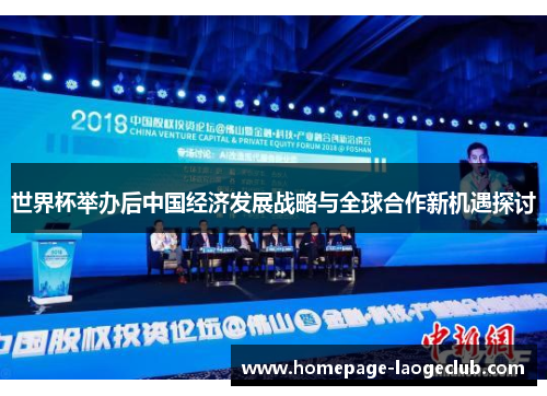 世界杯举办后中国经济发展战略与全球合作新机遇探讨