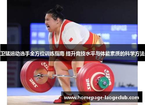 卫猛运动选手全方位训练指南 提升竞技水平与体能素质的科学方法