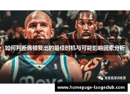 如何判断佩顿复出的最佳时机与可能影响因素分析