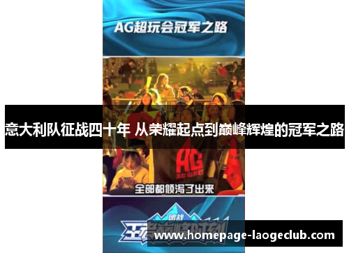 意大利队征战四十年 从荣耀起点到巅峰辉煌的冠军之路