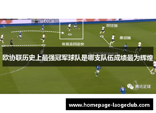 欧协联历史上最强冠军球队是哪支队伍成绩最为辉煌