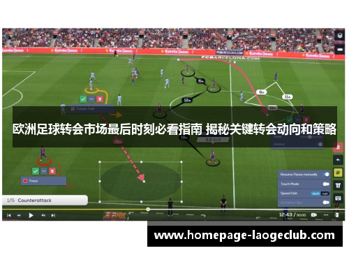 欧洲足球转会市场最后时刻必看指南 揭秘关键转会动向和策略