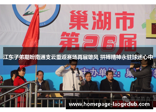 江东子弟期盼南通支云重返赛场再展雄风 拼搏精神永驻球迷心中