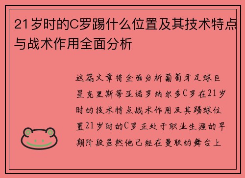 21岁时的C罗踢什么位置及其技术特点与战术作用全面分析