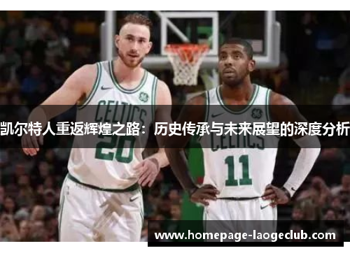 凯尔特人重返辉煌之路：历史传承与未来展望的深度分析