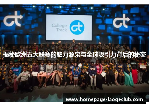 揭秘欧洲五大联赛的魅力源泉与全球吸引力背后的秘密