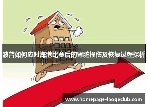 波普如何应对海港比赛后的肾脏损伤及恢复过程探析