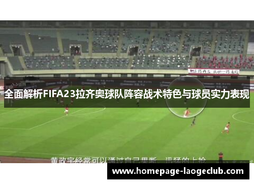全面解析FIFA23拉齐奥球队阵容战术特色与球员实力表现
