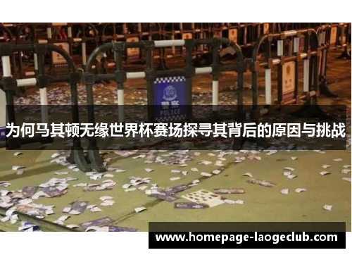 为何马其顿无缘世界杯赛场探寻其背后的原因与挑战