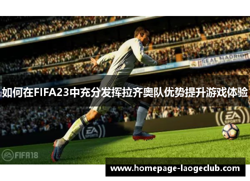 如何在FIFA23中充分发挥拉齐奥队优势提升游戏体验
