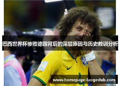 巴西世界杯惨败德国背后的深层原因与历史教训分析