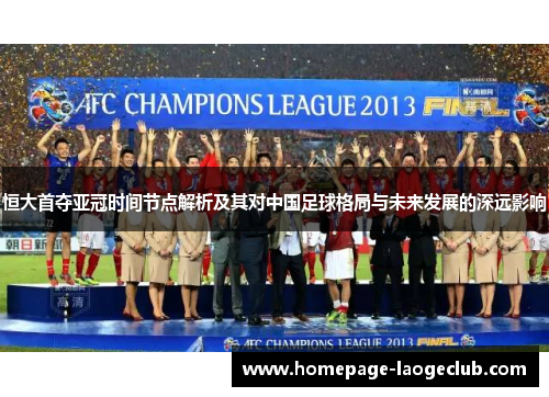 恒大首夺亚冠时间节点解析及其对中国足球格局与未来发展的深远影响