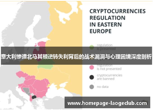 意大利惨遭北马其顿逆转失利背后的战术漏洞与心理困境深度剖析