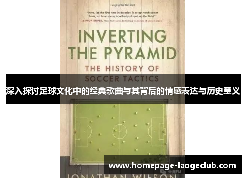 深入探讨足球文化中的经典歌曲与其背后的情感表达与历史意义