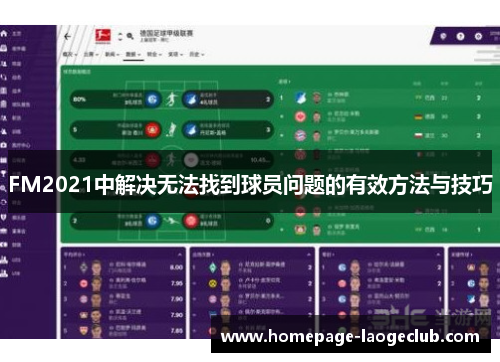 FM2021中解决无法找到球员问题的有效方法与技巧