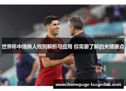 世界杯中场换人规则解析与应用 你需要了解的关键要点