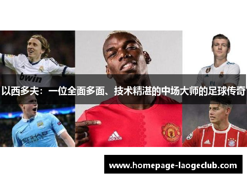 以西多夫：一位全面多面、技术精湛的中场大师的足球传奇