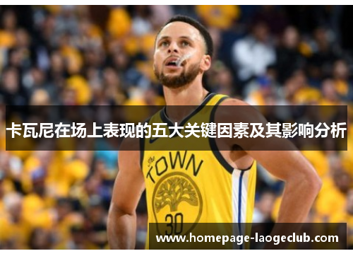 卡瓦尼在场上表现的五大关键因素及其影响分析