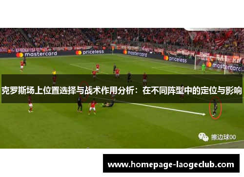 克罗斯场上位置选择与战术作用分析：在不同阵型中的定位与影响