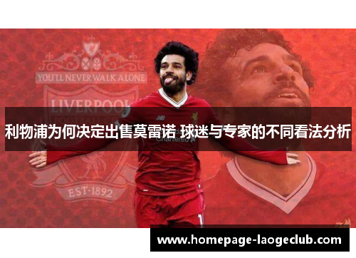 利物浦为何决定出售莫雷诺 球迷与专家的不同看法分析
