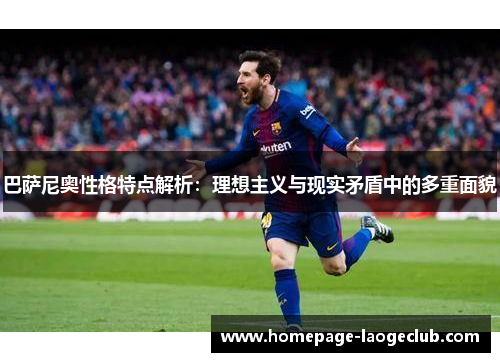 巴萨尼奥性格特点解析：理想主义与现实矛盾中的多重面貌