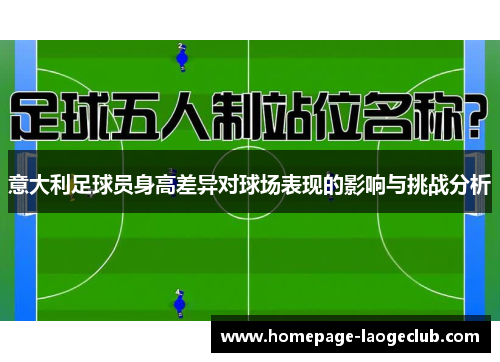 意大利足球员身高差异对球场表现的影响与挑战分析