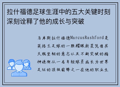 拉什福德足球生涯中的五大关键时刻深刻诠释了他的成长与突破