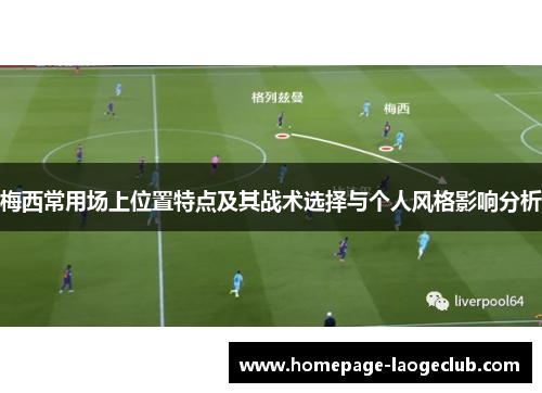 梅西常用场上位置特点及其战术选择与个人风格影响分析