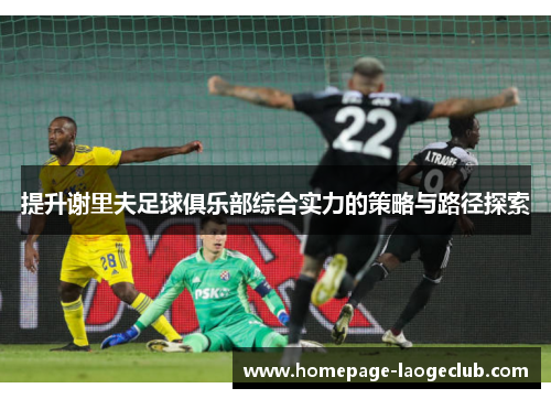 提升谢里夫足球俱乐部综合实力的策略与路径探索