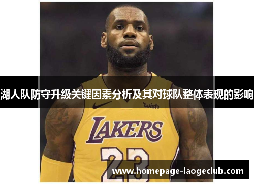 湖人队防守升级关键因素分析及其对球队整体表现的影响