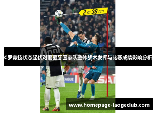 C罗竞技状态起伏对葡萄牙国家队整体战术发挥与比赛成绩影响分析