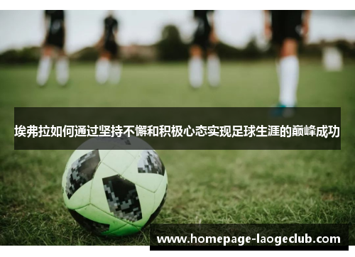 埃弗拉如何通过坚持不懈和积极心态实现足球生涯的巅峰成功