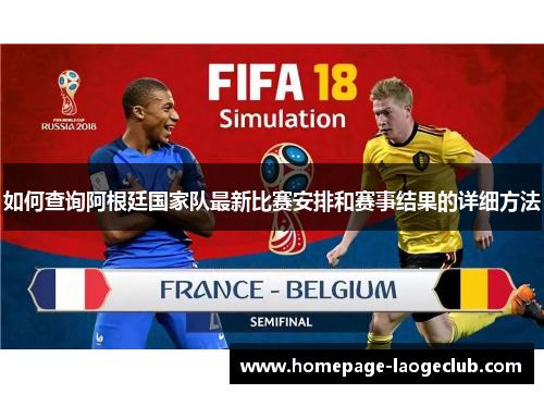 如何查询阿根廷国家队最新比赛安排和赛事结果的详细方法