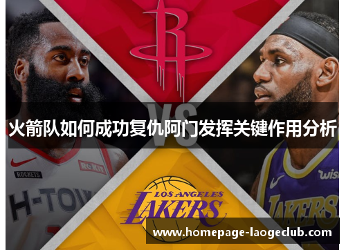 火箭队如何成功复仇阿门发挥关键作用分析