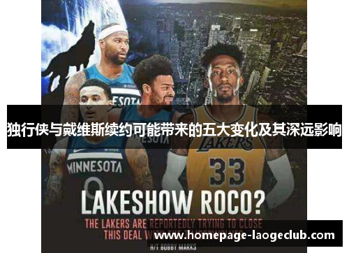 独行侠与戴维斯续约可能带来的五大变化及其深远影响