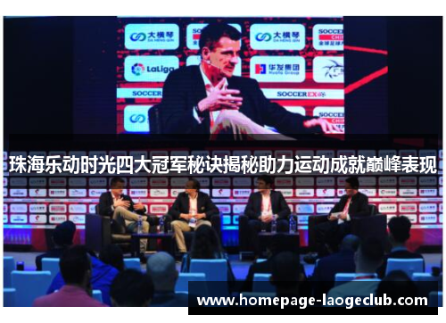 珠海乐动时光四大冠军秘诀揭秘助力运动成就巅峰表现