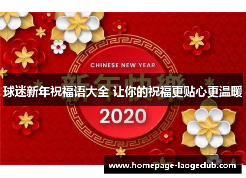球迷新年祝福语大全 让你的祝福更贴心更温暖
