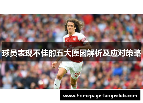 球员表现不佳的五大原因解析及应对策略