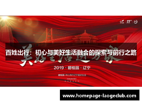 百姓出行：初心与美好生活融合的探索与前行之路