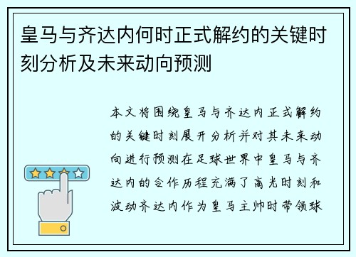 皇马与齐达内何时正式解约的关键时刻分析及未来动向预测