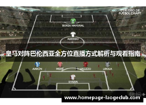 皇马对阵巴伦西亚全方位直播方式解析与观看指南