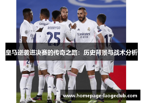 皇马逆袭进决赛的传奇之路：历史背景与战术分析