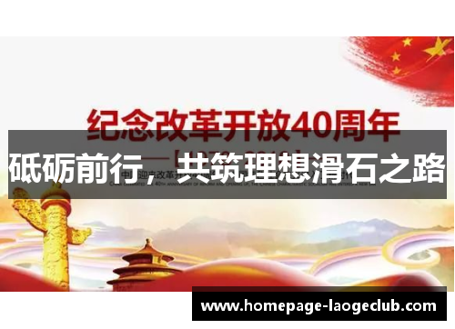 砥砺前行，共筑理想滑石之路