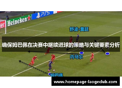 确保姆巴佩在决赛中继续进球的策略与关键要素分析
