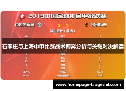 石家庄与上海中甲比赛战术博弈分析与关键对决解读