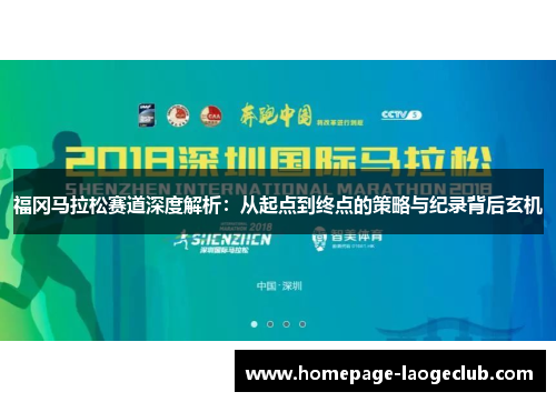 福冈马拉松赛道深度解析：从起点到终点的策略与纪录背后玄机