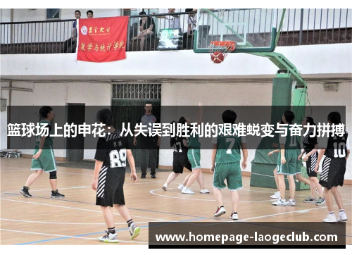 篮球场上的申花：从失误到胜利的艰难蜕变与奋力拼搏
