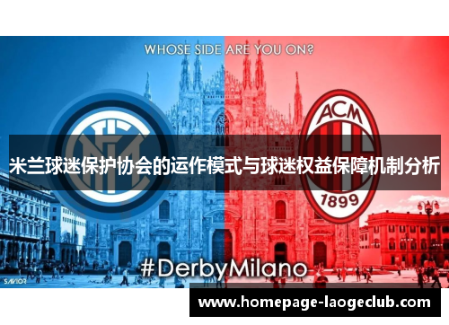 米兰球迷保护协会的运作模式与球迷权益保障机制分析